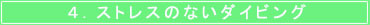 �X�g���X�̂Ȃ��_�C�r���O