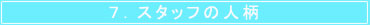 �X�^�b�t�̐l��